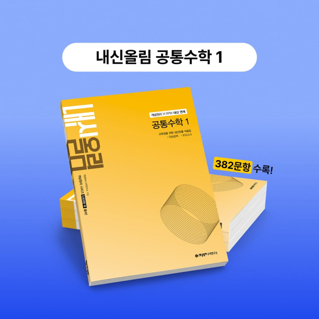 개념원리 내신올림 공통수학1 (2026) 답지
