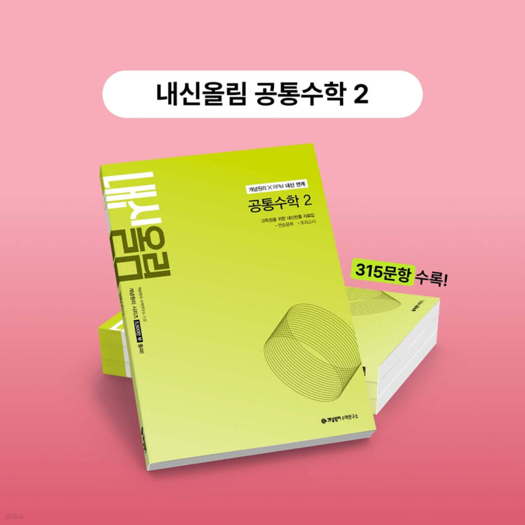 개념원리 내신올림 공통수학2 (2026) 답지