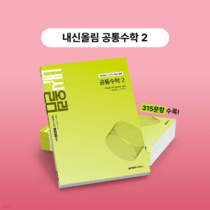 개념원리 내신올림 공통수학2 (2026) 답지