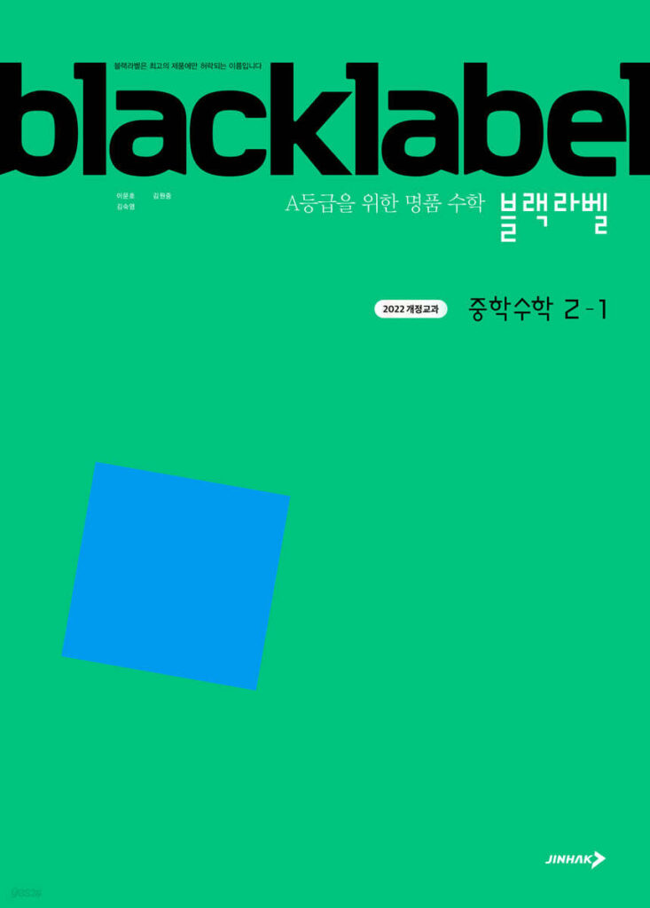블랙라벨 중학 수학 2-1 (2026년) 답지