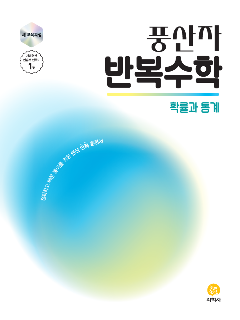 풍산자 반복수학 확률과 통계 (2022개정) 답지