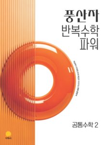 풍산자 반복수학 파워 공통수학2 (2022개정) 답지