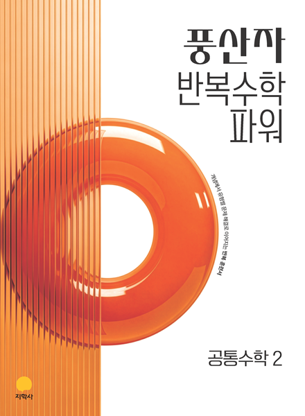풍산자 반복수학 파워 공통수학2 (2022개정) 답지