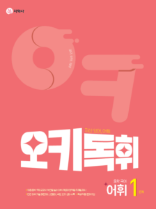 오키독휘 중학 국어 어휘 1단계 답지