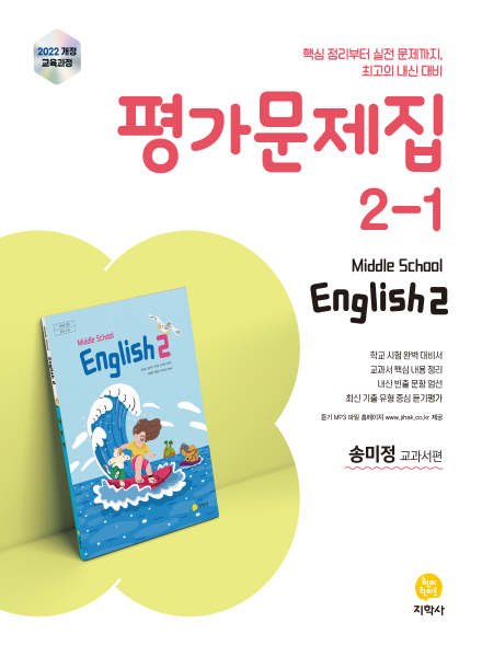 영어 중2-1 미래엔(송미정) 평가문제집 (2022개정) 답지