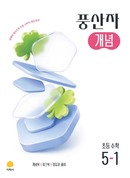 풍산자 개념 초등 수학 5-1 (2022개정) 답지