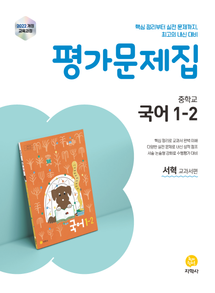 국어 중1-2 미래엔(서혁) 평가문제집 (2022개정) 답지