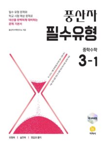 풍산자 필수유형 중학수학 3-1 (2022 개정) 답지