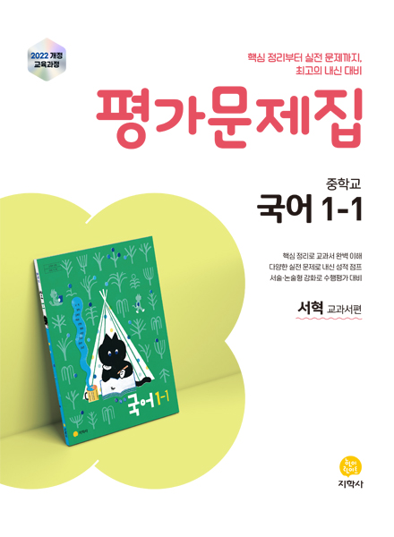 국어 중1-1 미래엔(서혁) 평가문제집 (2022개정) 답지