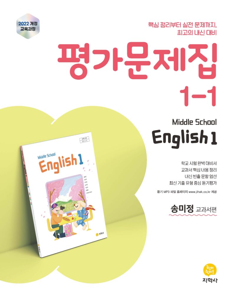 영어 중1-1 미래엔(송미정) 평가문제집 (2022개정) 답지