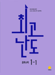 최고난도 중학수학 1-1 (2022개정) 답지