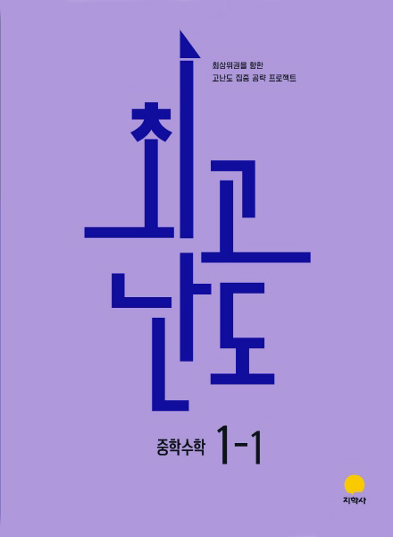 최고난도 중학수학 1-1 (2022개정) 답지