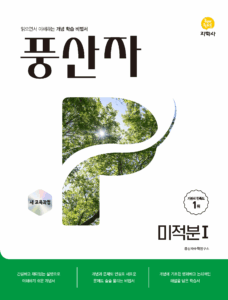풍산자 미적분 I (2022개정) 답지