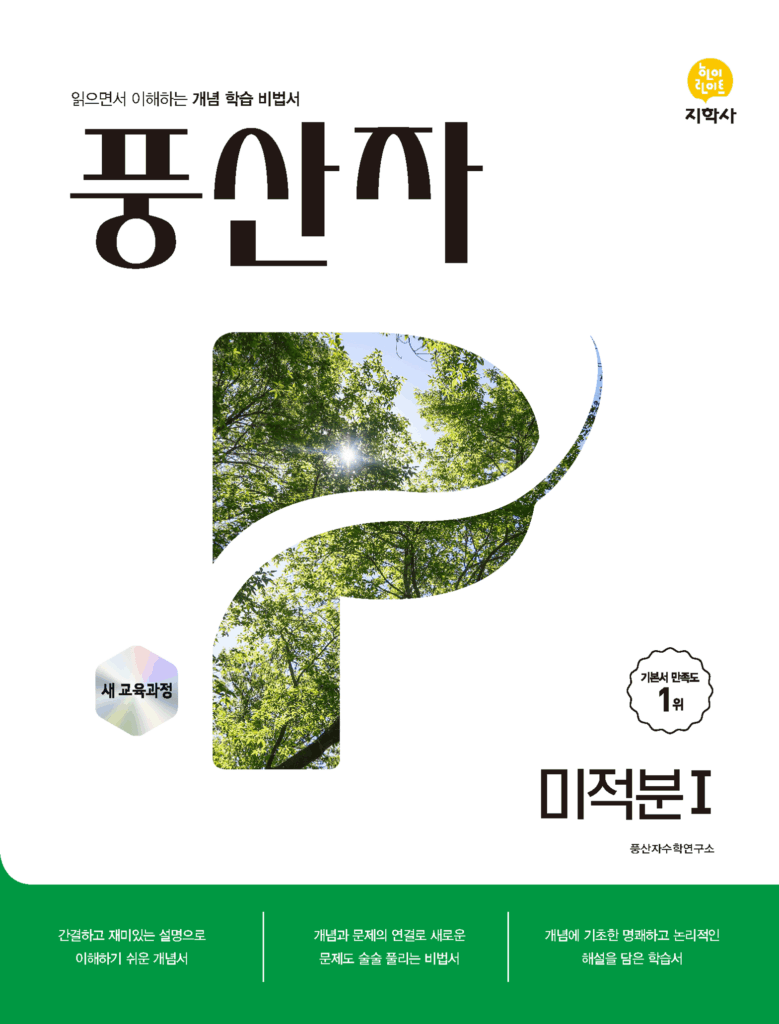 풍산자 미적분 I (2022개정) 답지
