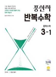 풍산자 반복수학 중학수학 3-1 (2022 개정) 답지