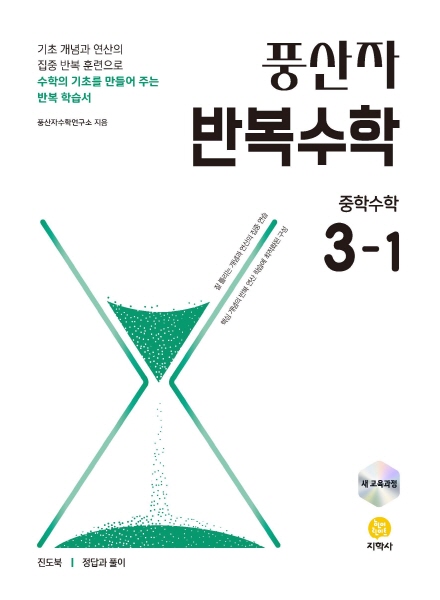 풍산자 반복수학 중학수학 3-1 (2022 개정) 답지