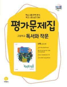 고등 독서와 작문 지학사(서혁) 평가문제집 (2022개정) 답지