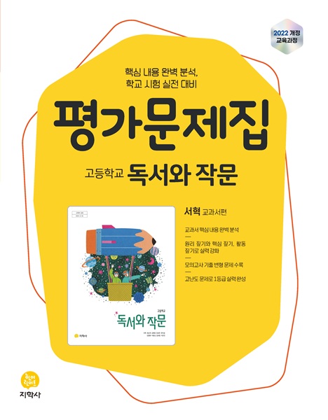 고등 독서와 작문 지학사(서혁) 평가문제집 (2022개정) 답지