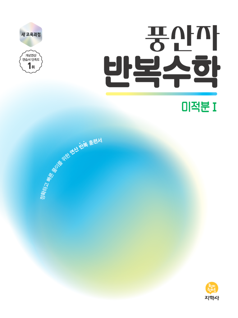 풍산자 반복수학 미적분 I (2022개정) 답지