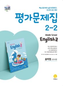 영어 중2-2 미래엔(송미정) 평가문제집 (2022개정) 답지