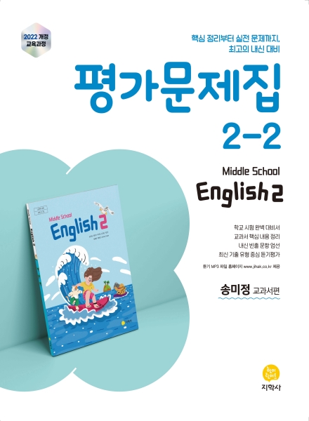 영어 중2-2 미래엔(송미정) 평가문제집 (2022개정) 답지