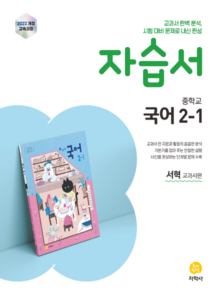 국어 중2-1 지학사(서혁) 자습서 (2022개정) 답지