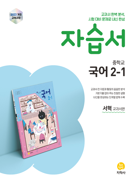 국어 중2-1 지학사(서혁) 자습서 (2022개정) 답지