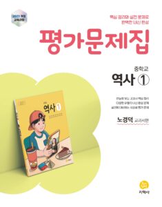 중학교 역사① 미래엔(노경덕) 평가문제집 (2022개정) 답지