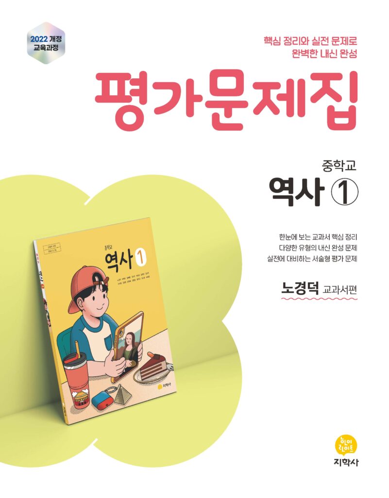 중학교 역사① 미래엔(노경덕) 평가문제집 (2022개정) 답지