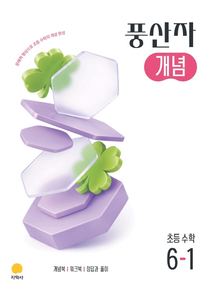 풍산자 개념 초등 수학 6-1 (2022개정) 답지