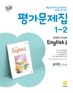영어 중1-2 미래엔(송미정) 평가문제집 (2022개정) 답지