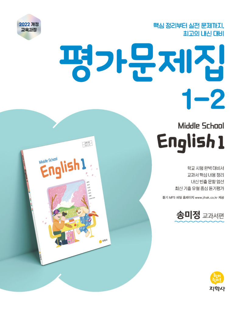 영어 중1-2 미래엔(송미정) 평가문제집 (2022개정) 답지