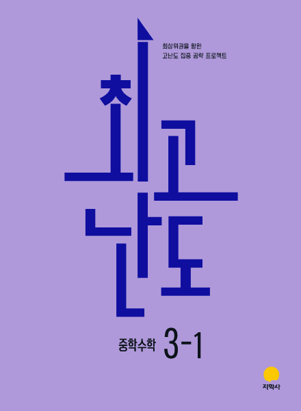 최고난도 중학수학 3-1 (2022개정) 답지