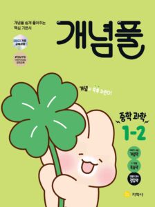 개념풀 중학 과학 1-2 (2022개정) 답지