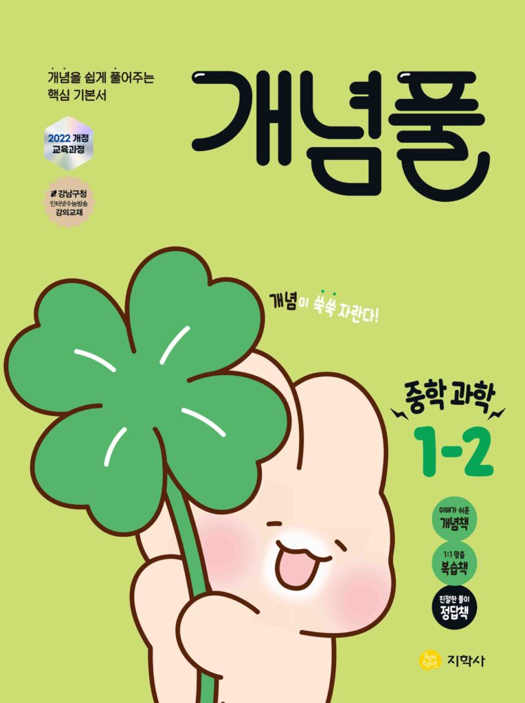 개념풀 중학 과학 1-2 (2022개정) 답지