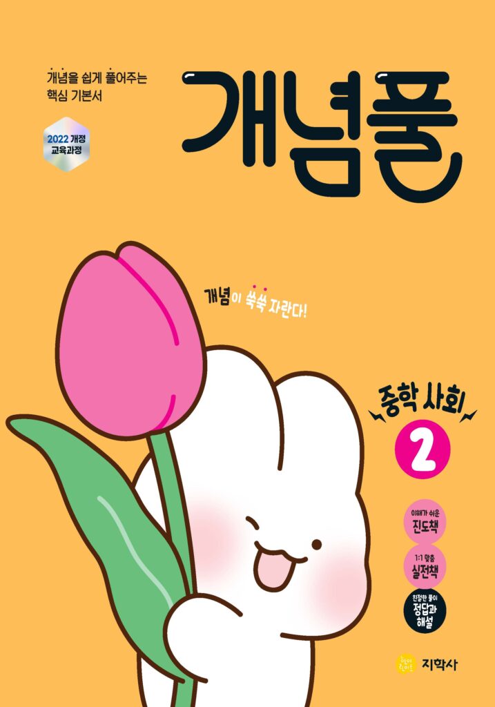 개념풀 중학 사회② (2022개정) 답지