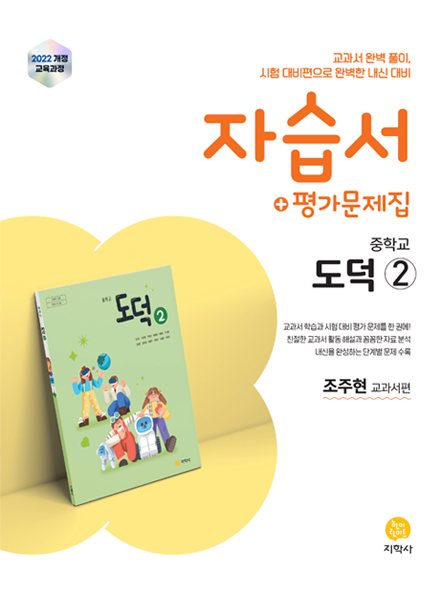 중학교 도덕② 미래엔(조주현) 자습서+평가문제집 (2022개정) 답지