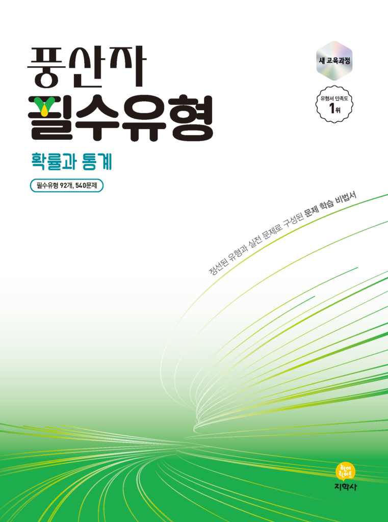 풍산자 필수유형 확률과 통계 (2022개정) 답지