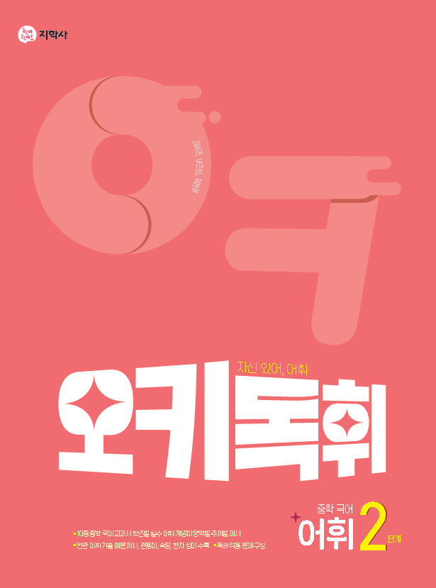 오키독휘 중학 국어 어휘 2단계 답지