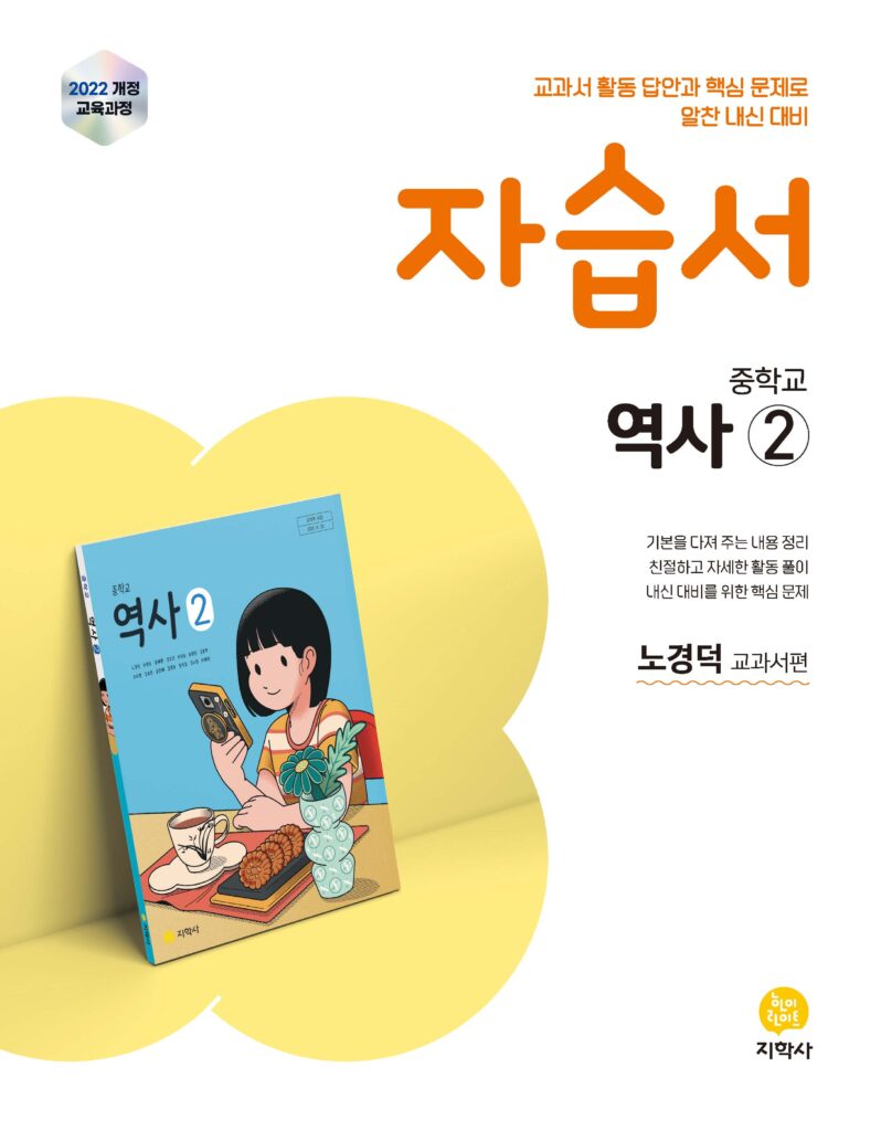 중학교 역사② 미래엔(노경덕) 자습서(2022개정) 답지