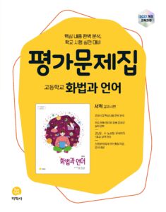 고등 화법과 언어 지학사(서혁) 평가문제집 (2022개정) 답지