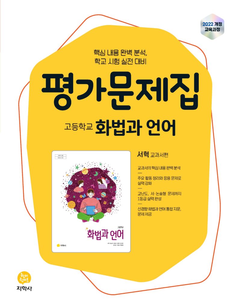 고등 화법과 언어 지학사(서혁) 평가문제집 (2022개정) 답지