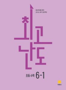 최고난도 초등 수학 6-1 (2022개정) 답지
