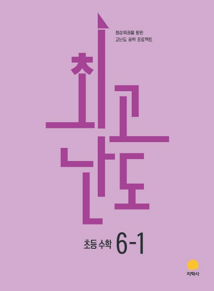최고난도 초등 수학 6-1 (2022개정) 답지