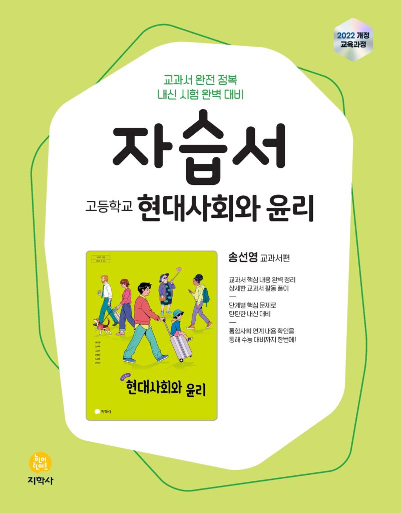 고등 현대사회와 윤리 지학사(송선영) 자습서 (2022개정) 답지