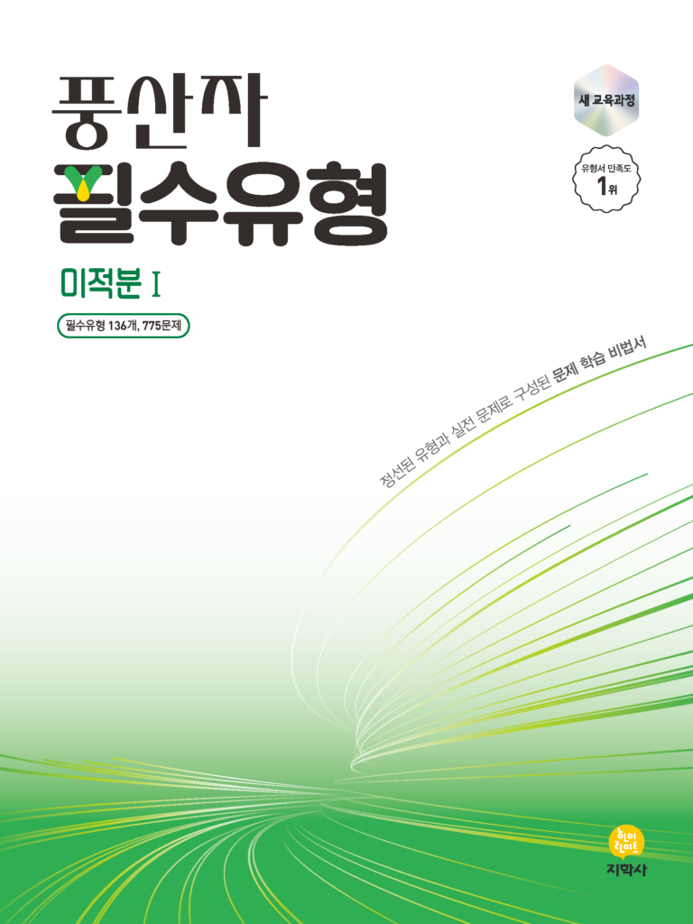 풍산자 필수유형 미적분 I (2022개정) 답지