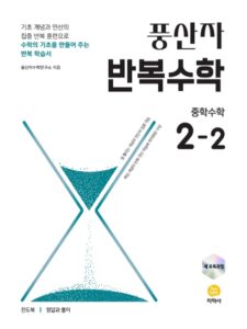 풍산자 반복수학 중학수학 2-2 (2022 개정) 답지