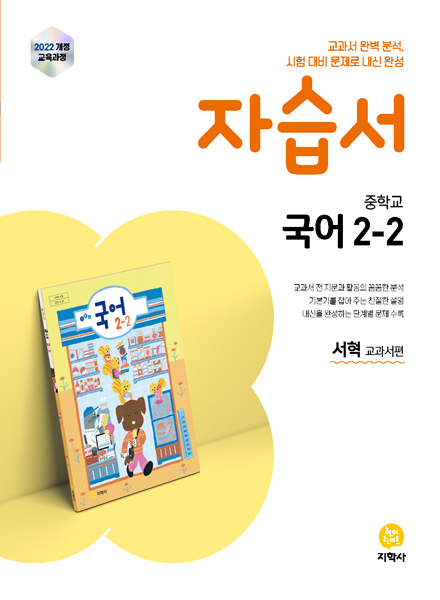 국어 중2-2 지학사(서혁) 자습서 (2022개정) 답지