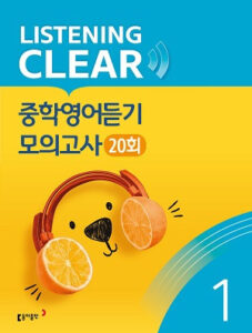 리스닝 클리어 중학영어듣기 모의고사 Level 1 답지