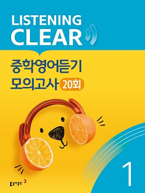 리스닝 클리어 중학영어듣기 모의고사 Level 1 답지